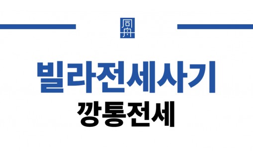 빌라전세사기