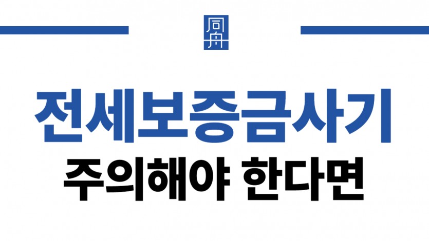 전세보증금사기