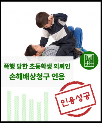 손해배상청구 민사전문변호사 학교폭력손해배상 학폭민사 학폭손해배상 학폭손배청구