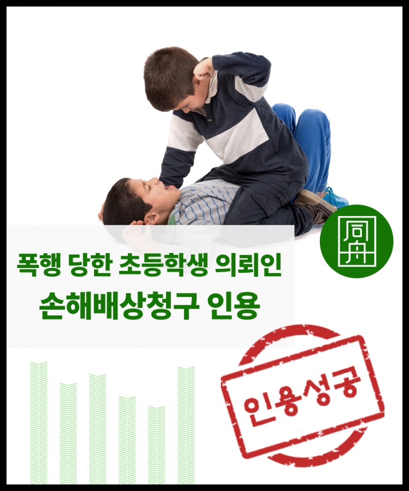 손해배상청구 민사전문변호사 학교폭력손해배상 학폭민사 학폭손해배상 학폭손배청구