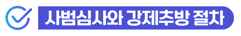foreigner-departure-order, 외국인출국명령, 출입국사범심사, 강제추방, 외국인보호소, 입국금지해제