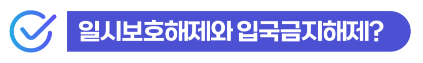 foreigner-departure-order, 외국인출국명령, 출입국사범심사, 강제추방, 외국인보호소, 입국금지해제
