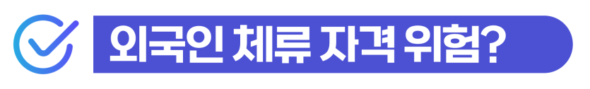 foreign-prostitution, 외국인성매매, 성매매처벌, 성매매기소유예, 불법체류자고용, 성매매알선