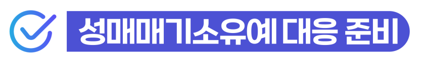 foreign-prostitution, 외국인성매매, 성매매처벌, 성매매기소유예, 불법체류자고용, 성매매알선