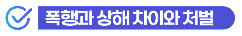 assault-complaint, 폭행죄고소, 폭행죄형량, 외국인처벌, 상해죄처벌, 사범심사