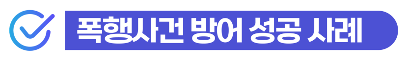 assault-complaint, 폭행죄고소, 폭행죄형량, 외국인처벌, 상해죄처벌, 사범심사