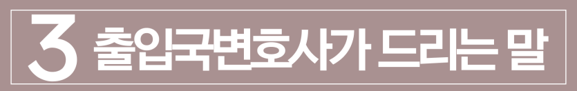 entry-ban-lift, 입국금지해제, 불법체류자, 외국인재입국, 불법체류자입국금지, 혼인비자
