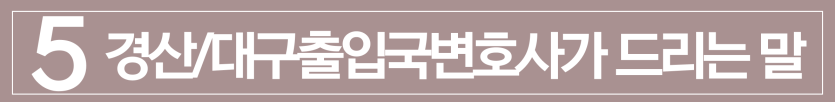 illegal-employment, 불법취업, 사범심사, 외국인배달아르바이트, 대구출입국사무소, D2비자
