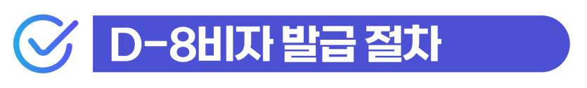 foreign-invested-company-registration, 외국인투자기업등록, 외국인투자자, d8비자, 외국인법인등록, 투자이민제