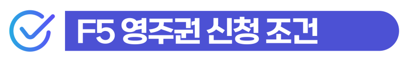 F4-residency-application, F4비자영주권신청, F4비자, F5비자조건, 체류자격변경, 외국인형사처벌