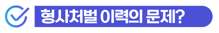 F4-residency-application, F4비자영주권신청, F4비자, F5비자조건, 체류자격변경, 외국인형사처벌