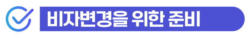 F4-residency-application, F4비자영주권신청, F4비자, F5비자조건, 체류자격변경, 외국인형사처벌