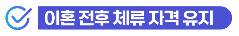 International-divorce, 국제결혼이혼, 외국인배우자이혼, F6비자변경, 이혼후자녀, 이혼소송절차