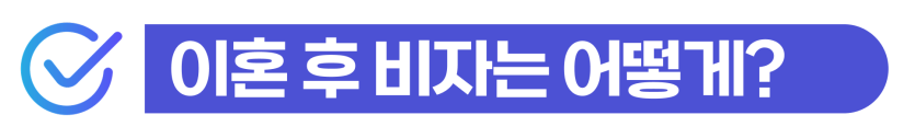 International-divorce, 국제결혼이혼, 외국인배우자이혼, F6비자변경, 이혼후자녀, 이혼소송절차