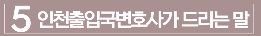 foreign-theft, 외국인절도, 절도기소유예, 사범심사, 인천출입국변호사, 몽골F3비자, 인천F3비자
