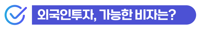 foreign-investor-visa, 외국인투자비자, D8비자, 유학생비자, 비자변경, 외국인투자자, D9비자