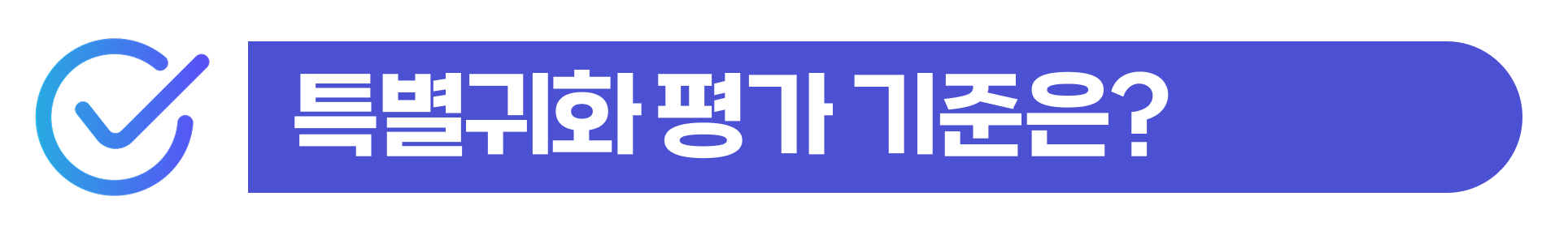 special-naturalization, 특별귀화, 외국인귀화신청, 외국인귀화, 운동선수귀화, 한국국적취득