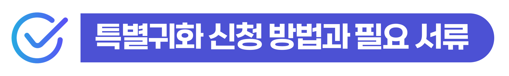 special-naturalization, 특별귀화, 외국인귀화신청, 외국인귀화, 운동선수귀화, 한국국적취득