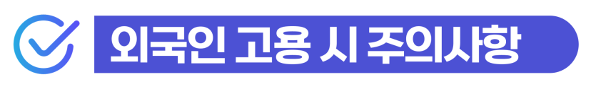 foreign-employment-restriction, 외국인고용제한, 불체자고용처벌, 불법체류자고용처벌, 불법체류자고용주, 외국인고용추벌금