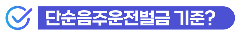 simple-dui-fine, 단순음주운전벌금과 음주수치0.04 외국인 비자연장 문제를 설명하기 위해 삽입된 이미지