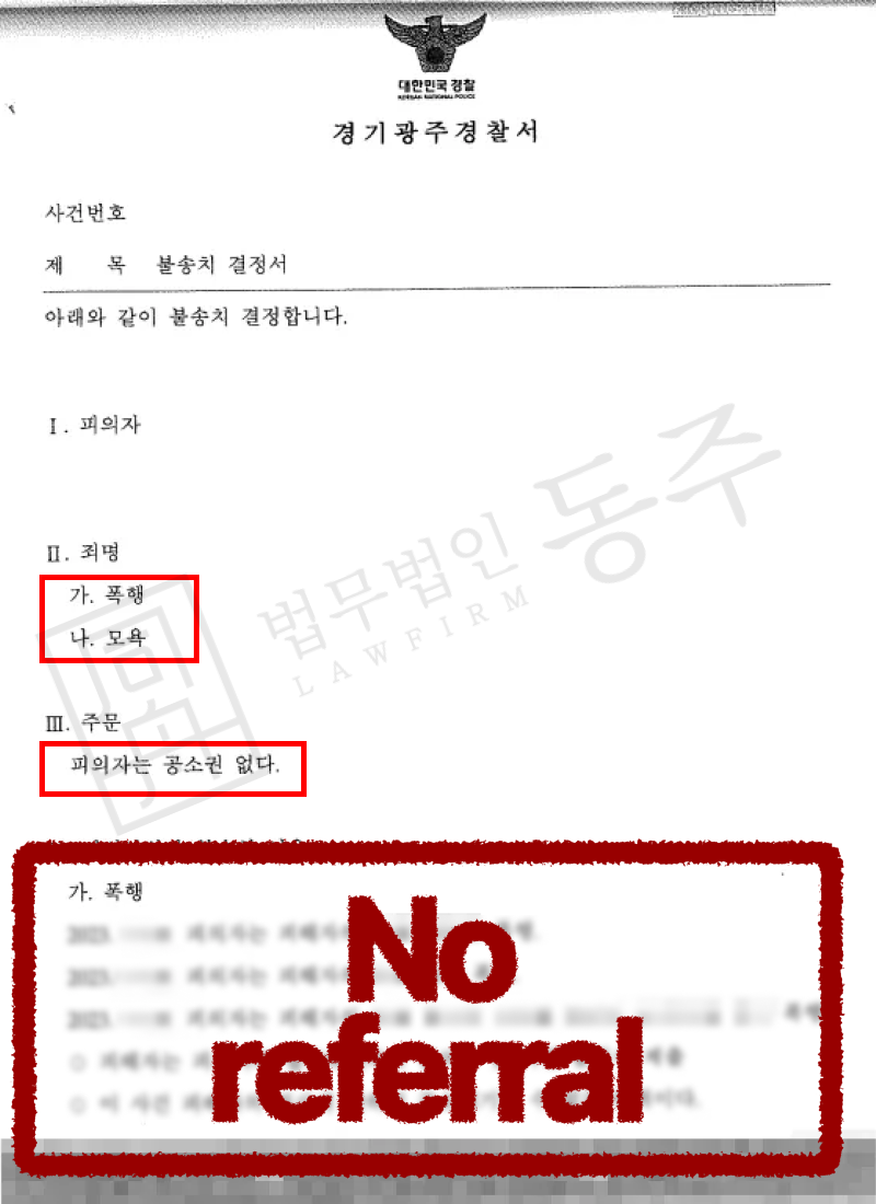 폭행죄합의 후 모욕죄까지 함께 고소된 외국인 사건이 처벌불원으로 공소권없음 종결된 성공사례 이미지