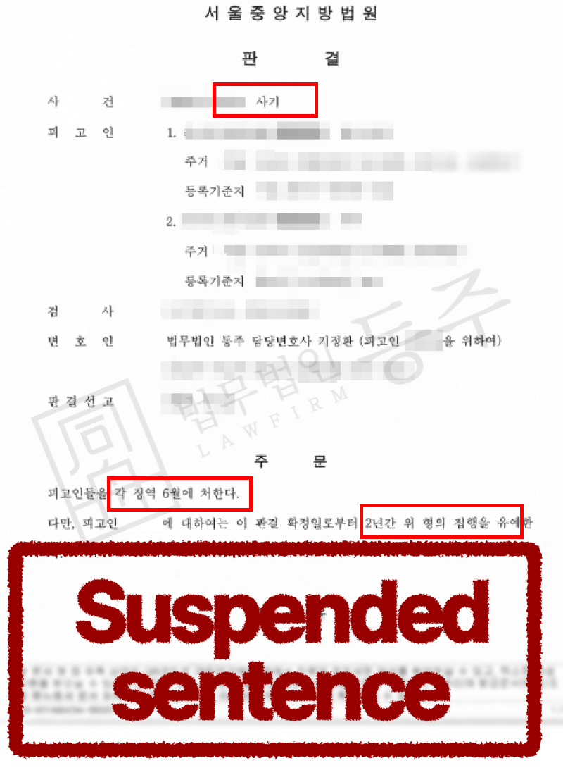 사기형사처벌 상습범 외국인 사건에서 반복적 금전 편취 혐의에도 실형을 피하고 집행유예로 선처를 이끌어낸 성공사례를 설명하기 위해 삽입된 이미지