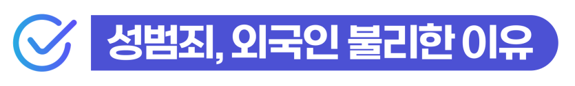 성범죄집행유예와 성범죄기소유예 중 외국인에게 어떤 결과가 더 불리한지를 설명하기 위해 삽입된 이미지