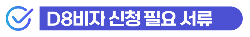 외국인투자법인설립을 통해 1억 이상 자본금으로 D8비자를 준비하는 사업가의 요건과 절차를 설명하기 위해 삽입된 이미지