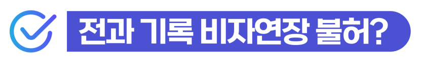 F-6비자연장과 결혼비자 유지에 있어 품행단정 요건이 왜 중요한지를 이해시키기 위해 삽입된 이미지