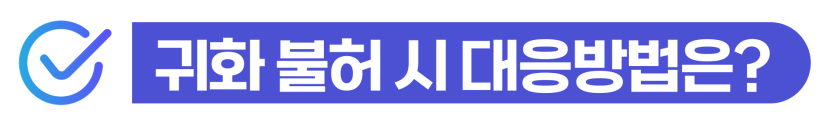 한국국적취득을 준비하는 F-4·F-5비자 외국인이 귀화조건과 품행단정 심사에서 음주운전,벌금,집행유예 등 불허사유를 미리 대비해야 하는 이유를 설명하기 위해 삽입된 이미지