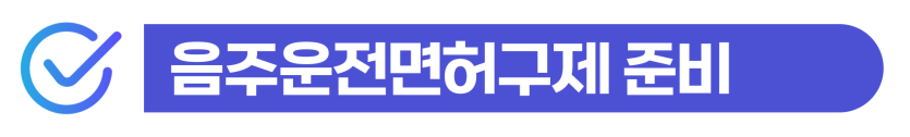 next-day-dui, 술마시고다음날운전으로 음주운전면허구제와 외국인 사범심사까지 이어질 수 있는 상황을 설명하기 위해 삽입된 이미지