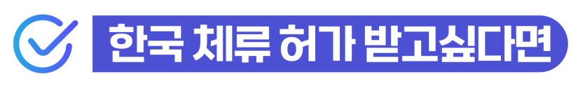 강제추행기소유예 또는 불법촬영처벌로 벌금형을 받은 외국인이 사범심사와 비자연장 가능성을 설명받기 위해 삽입된 이미지