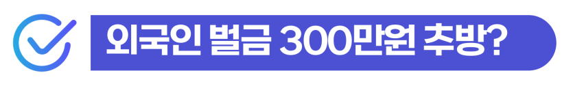 음주운전벌금전과로 외국인이 경찰조사 이후 형량 감경과 F4·F5 영주권 체류 대응이 필요한 상황을 설명하기 위해 삽입된 이미지