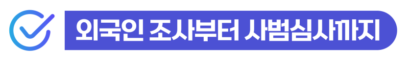 강제추행기소유예 또는 불법촬영처벌로 벌금형을 받은 외국인이 사범심사와 비자연장 가능성을 설명받기 위해 삽입된 이미지