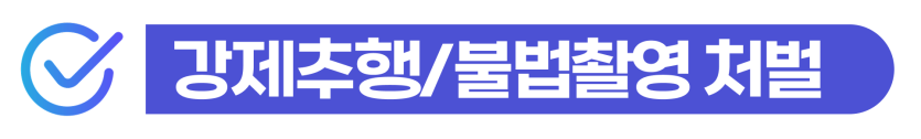 강제추행기소유예 또는 불법촬영처벌로 벌금형을 받은 외국인이 사범심사와 비자연장 가능성을 설명받기 위해 삽입된 이미지