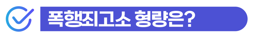 가정폭력처벌수위에 따라 외국인 폭행 사건이 형사처벌과 체류자격 문제로 확대되는 과정을 설명하기 위해 삽입된 이미지