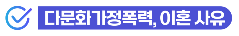 가정폭력처벌수위에 따라 외국인 폭행 사건이 형사처벌과 체류자격 문제로 확대되는 과정을 설명하기 위해 삽입된 이미지