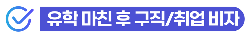 E7비자변경을 준비하는 외국인 유학생이 D-2 비자 졸업 이후 취업비자 심사 요건과 거절 가능성을 함께 설명하기 위해 삽입된 이미지