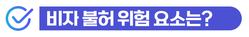 E7비자변경을 준비하는 외국인 유학생이 D-2 비자 졸업 이후 취업비자 심사 요건과 거절 가능성을 함께 설명하기 위해 삽입된 이미지