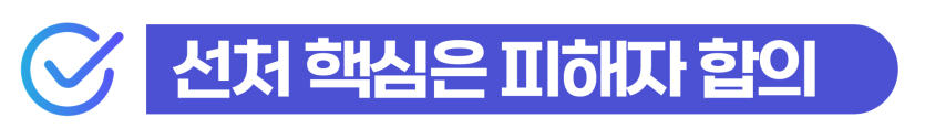성폭행처벌수위 외국인 성범죄 준강간 혐의와 합의금, 경찰조사 및 사범심사 대응 전략을 설명하기 위해 삽입된 이미지