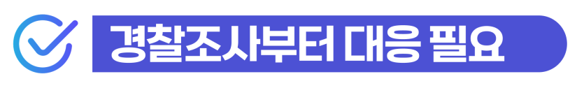 재물손괴초범기소유예 가능성 및 외국인 처벌 수위와 경찰조사·형사절차 대응 방법을 설명하기 위해 삽입된 이미지