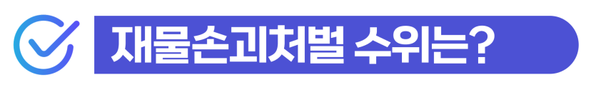 재물손괴초범기소유예 가능성 및 외국인 처벌 수위와 경찰조사·형사절차 대응 방법을 설명하기 위해 삽입된 이미지