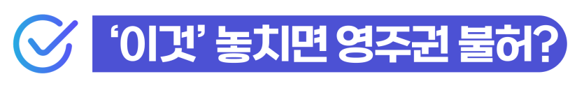 f5비자영주권신청조건 심사 시 F4에서 음주운전 벌금 이력이 영주권 불허에 어떤 영향을 미치는지 안내하기 위해 삽입된 이미지