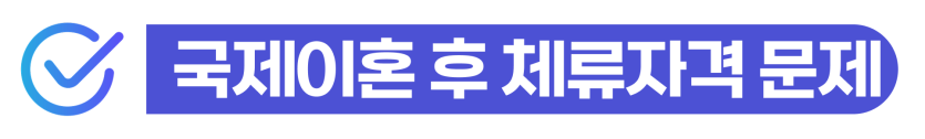 국제이혼소송 외국인 재산분할 과정에서 위자료 청구와 이혼 이후 비자(F6) 연장·변경 가능성을 안내하기 위해 삽입된 이미지