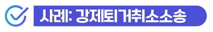 외국인보호일시해제 보호소 구금 후 임금체불·임대차 분쟁 사유로 신청 및 강제퇴거취소소송 대응 과정을 설명하기 위해 삽입된 이미지