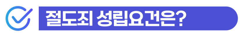절도죄초범형량과 외국인 절도 혐의가 비자 유지에 미치는 영향을 안내하는 설명용 이미지