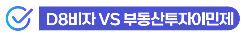 외국인투자기업설립 D-8비자와 부동산투자이민제(F-2-8)를 통해 한국 장기체류 및 영주권 취득 방법을 외국인 투자자에게 설명하기 위해 삽입된 이미지