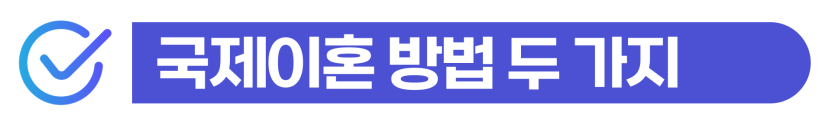 국제이혼소송 외국인 재산분할 과정에서 위자료 청구와 이혼 이후 비자(F6) 연장·변경 가능성을 안내하기 위해 삽입된 이미지