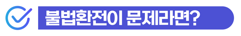 보이스피싱수거책 처벌 외국인이 불법환전 및 집행유예 선고 시 추방 위험과 출입국 사범심사 대응 방법을 설명하기 위해 삽입된 이미지