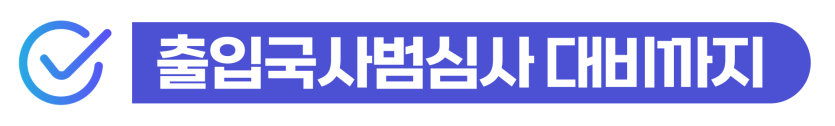 보이스피싱수거책 처벌 외국인이 불법환전 및 집행유예 선고 시 추방 위험과 출입국 사범심사 대응 방법을 설명하기 위해 삽입된 이미지